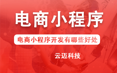 電商小程序開(kāi)發(fā)有哪些好處？