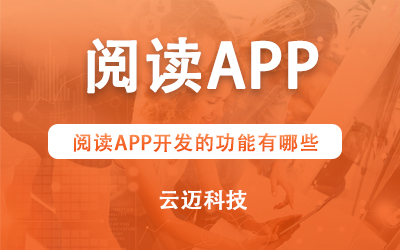 閱讀APP開發(fā)的功能有哪些？