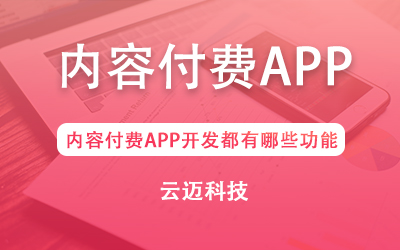 內(nèi)容付費APP開發(fā)都有哪些功能？