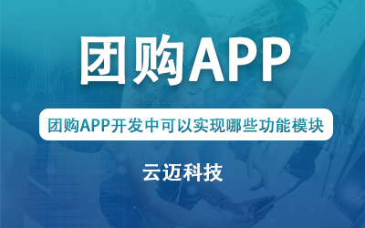 團(tuán)購APP開發(fā)中可以實現(xiàn)哪些功能模塊？