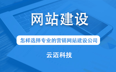 怎樣選擇專業(yè)的營銷網(wǎng)站建設(shè)公司？