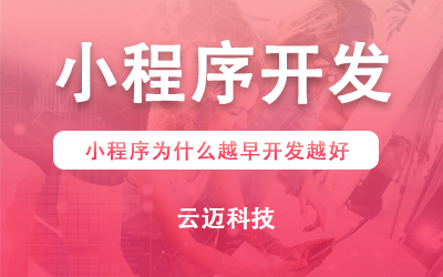 小程序?yàn)槭裁丛皆玳_發(fā)越好？