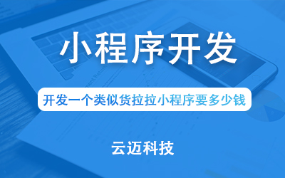 開發(fā)一個(gè)類似貨拉拉小程序要多少錢？