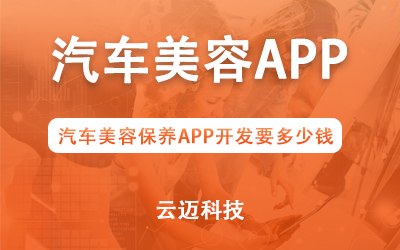 汽車(chē)美容保養(yǎng)APP開(kāi)發(fā)要多少錢(qián)？