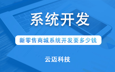 新零售商城系統(tǒng)開(kāi)發(fā)要多少錢(qián)？