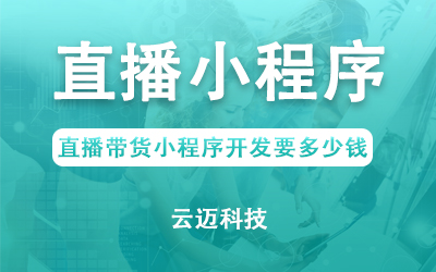 直播帶貨小程序開發(fā)要多少錢？