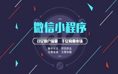 假如公司要開發(fā)小程序：選擇自建團隊、外包or選擇商城？