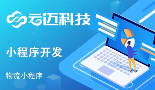 開發(fā)貨運(yùn)物流小程序能實(shí)現(xiàn)哪些功能呢？