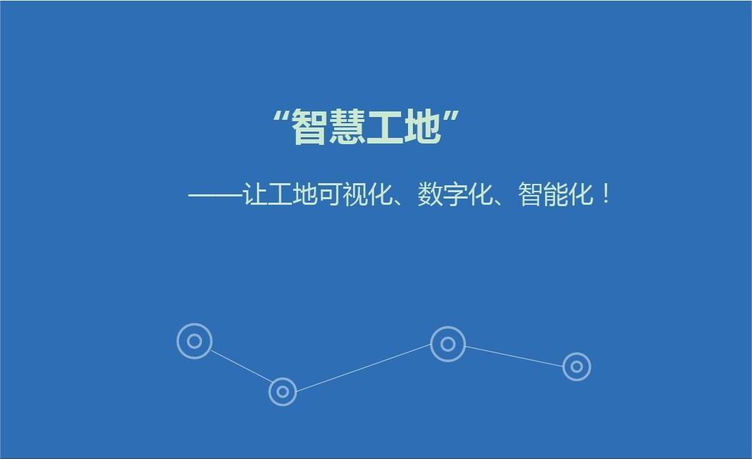 智慧工地管理系統(tǒng)開發(fā)解決方案及意義有哪些？
