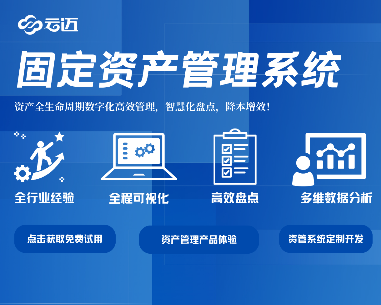 云邁資產(chǎn)管理系統(tǒng)：企業(yè)高效運(yùn)營的有力支撐