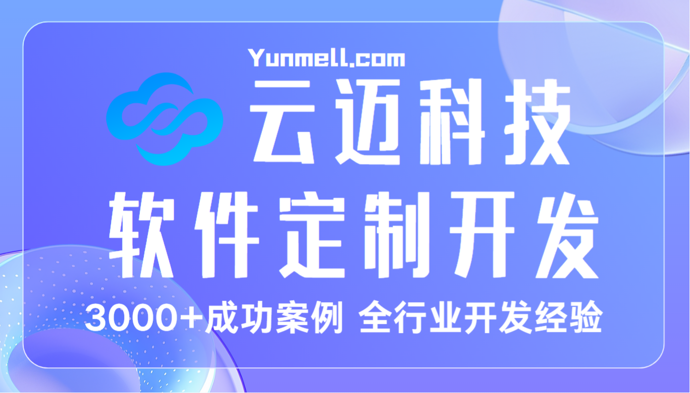 長(zhǎng)沙app開發(fā)公司，云邁科技專業(yè)app軟件開發(fā)
