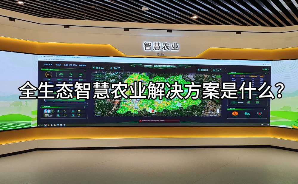 智慧農(nóng)業(yè)解決方案：科技賦能，開(kāi)啟農(nóng)業(yè)現(xiàn)代化新篇章